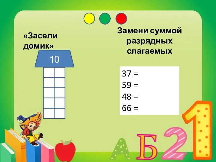 «Засели домик» 10 Замени суммой разрядных слагаемых 37 = 59 = 48 = 66 =