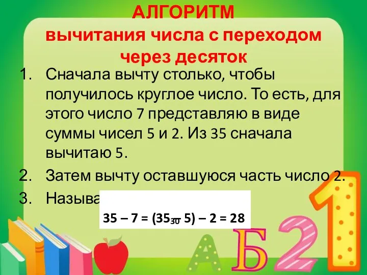 АЛГОРИТМ вычитания числа с переходом через десяток Сначала вычту столько, чтобы получилось