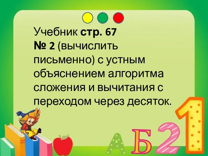 Учебник стр. 67 № 2 (вычислить письменно) с устным объяснением алгоритма сложения