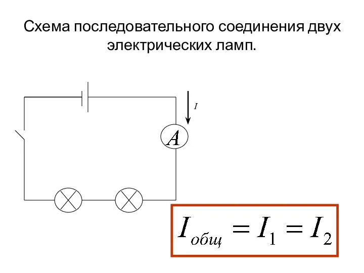 Схема последовательного соединения двух электрических ламп. I