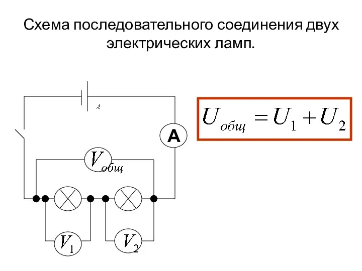 А Схема последовательного соединения двух электрических ламп.