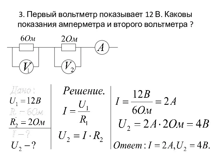 3. Первый вольтметр показывает 12 В. Каковы показания амперметра и второго вольтметра ?