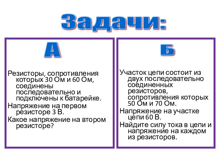 Резисторы, сопротивления которых 30 Ом и 60 Ом, соединены последовательно и подключены