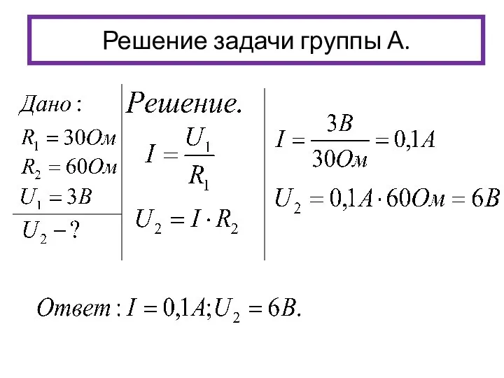 Решение задачи группы А.