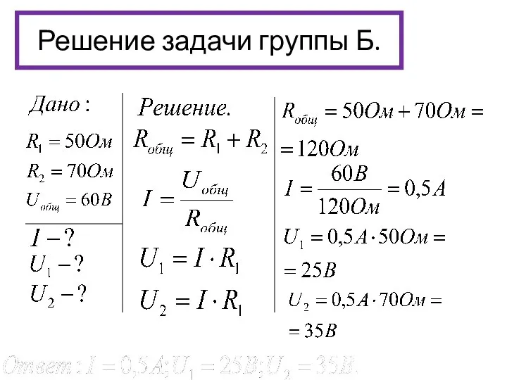 Решение задачи группы Б.