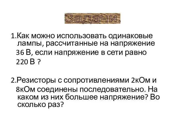 1.Как можно использовать одинаковые лампы, рассчитанные на напряжение 36 В, если напряжение