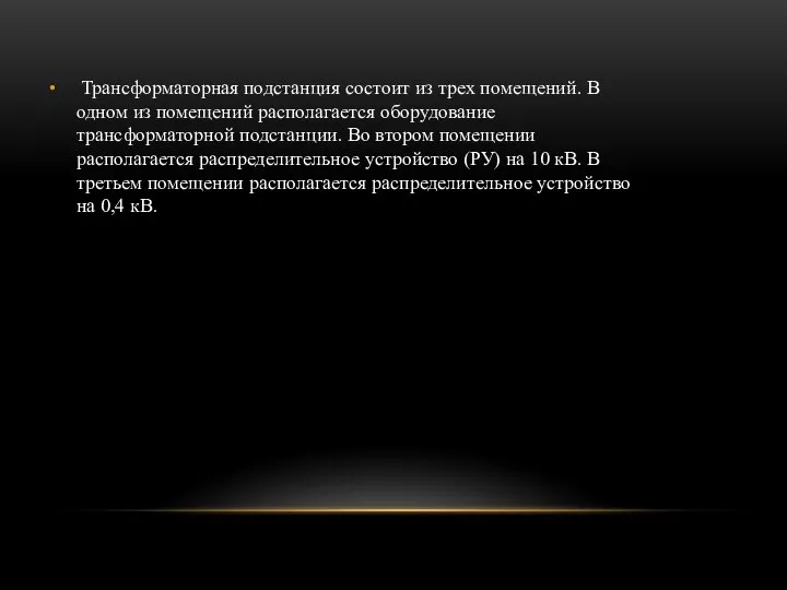 Трансформаторная подстанция состоит из трех помещений. В одном из помещений располагается оборудование