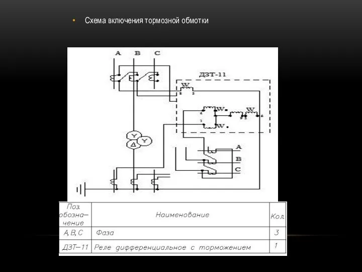 Схема включения тормозной обмотки