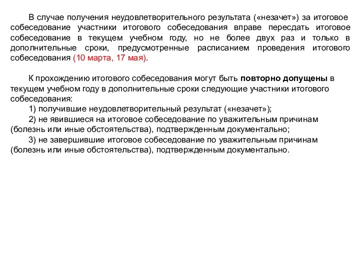 В случае получения неудовлетворительного результата («незачет») за итоговое собеседование участники итогового собеседования