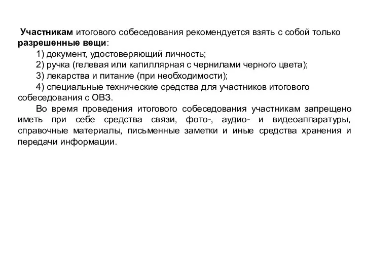 Участникам итогового собеседования рекомендуется взять с собой только разрешенные вещи: 1) документ,