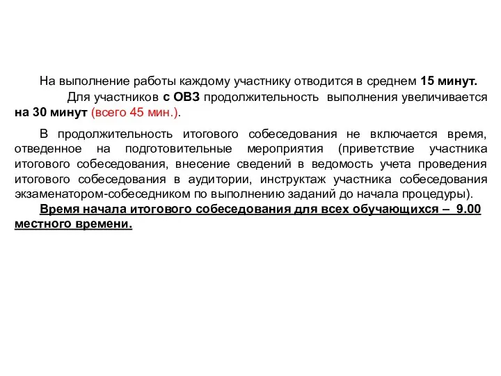 На выполнение работы каждому участнику отводится в среднем 15 минут. Для участников