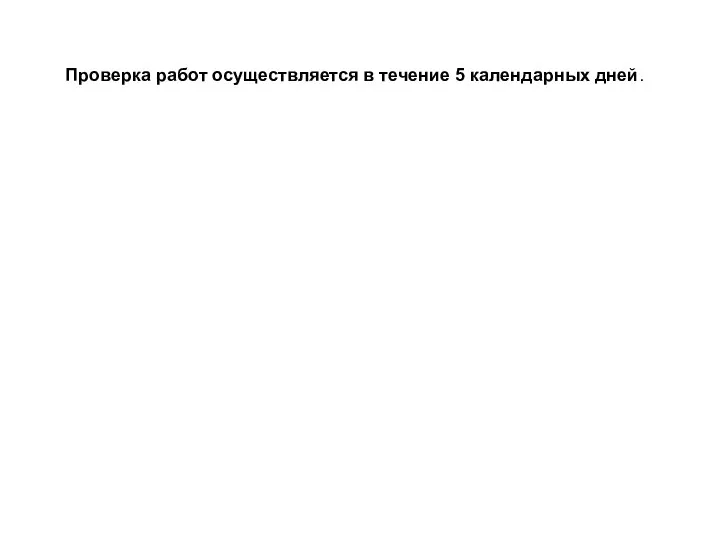 Проверка работ осуществляется в течение 5 календарных дней.