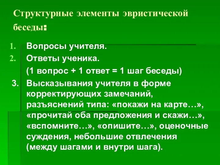 Структурные элементы эвристической беседы: Вопросы учителя. Ответы ученика. (1 вопрос + 1