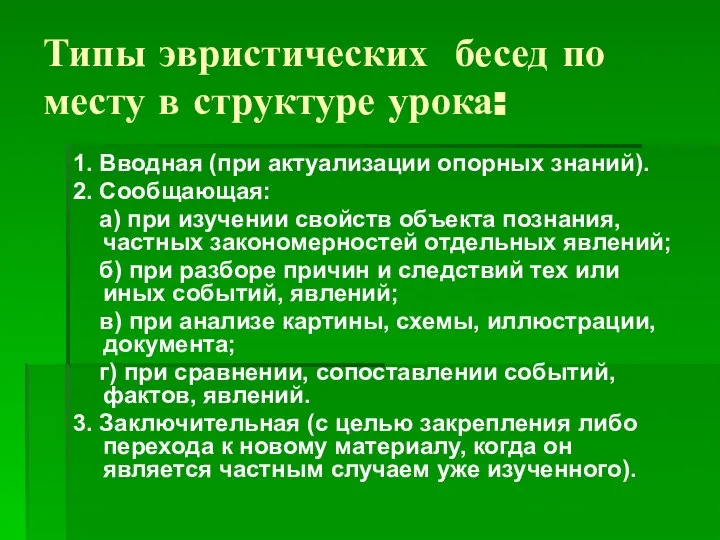 Типы эвристических бесед по месту в структуре урока: 1. Вводная (при актуализации