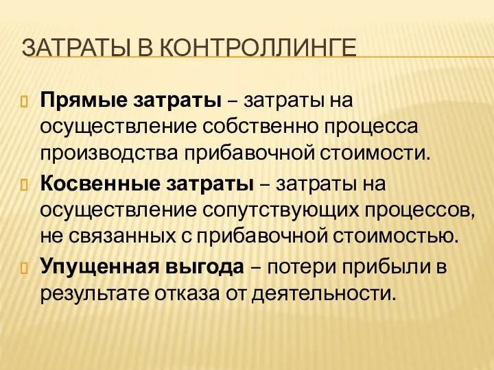 ЗАТРАТЫ В КОНТРОЛЛИНГЕ Прямые затраты – затраты на осуществление собственно процесса производства