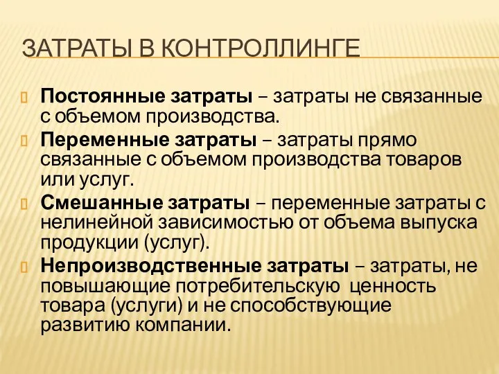 ЗАТРАТЫ В КОНТРОЛЛИНГЕ Постоянные затраты – затраты не связанные с объемом производства.