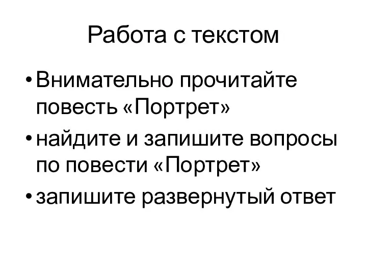 Работа с текстом Внимательно прочитайте повесть «Портрет» найдите и запишите вопросы по