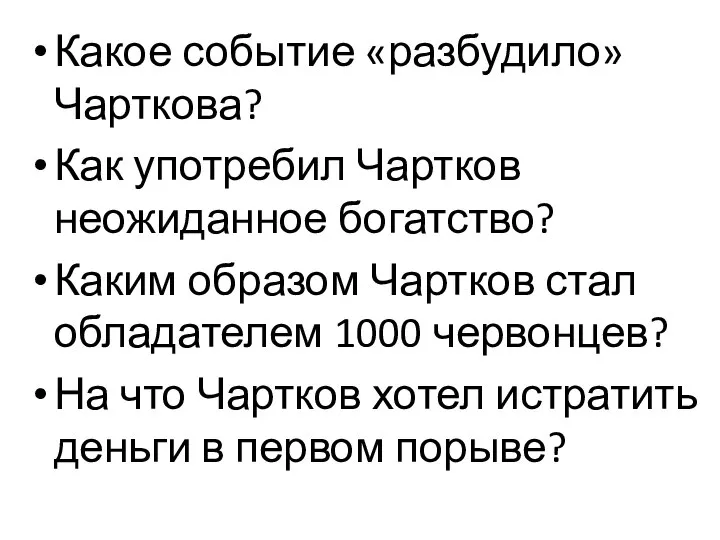 Какое событие «разбудило» Чарткова? Как употребил Чартков неожиданное богатство? Каким образом Чартков