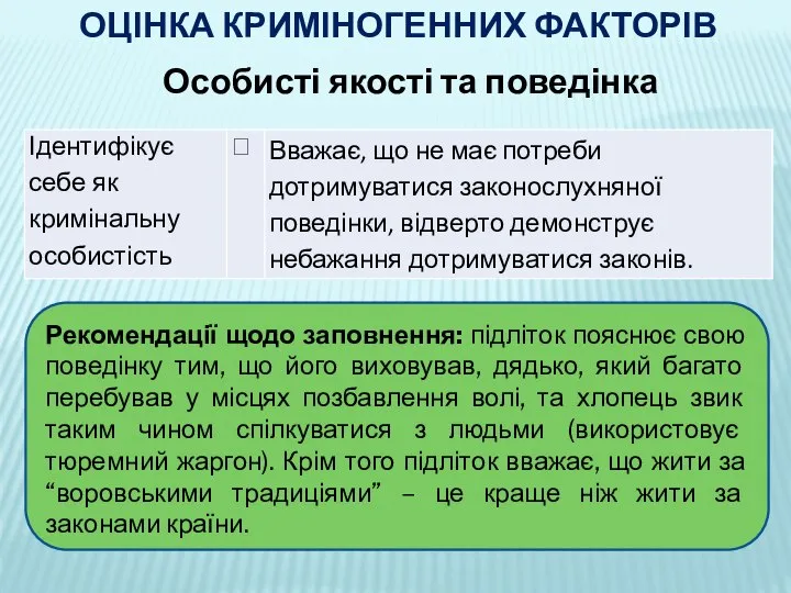 ОЦІНКА КРИМІНОГЕННИХ ФАКТОРІВ Особисті якості та поведінка Рекомендації щодо заповнення: підліток пояснює