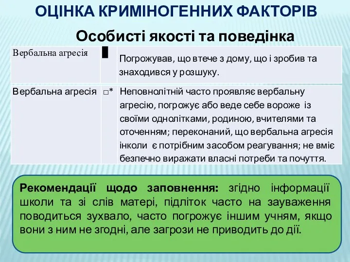 ОЦІНКА КРИМІНОГЕННИХ ФАКТОРІВ Особисті якості та поведінка Рекомендації щодо заповнення: згідно інформації