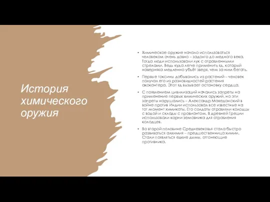 История химического оружия Химическое оружие начало использоваться человеком очень давно – задолго