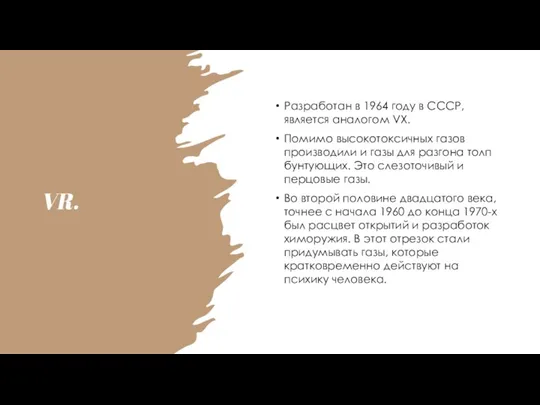 VR. Разработан в 1964 году в СССР, является аналогом VX. Помимо высокотоксичных