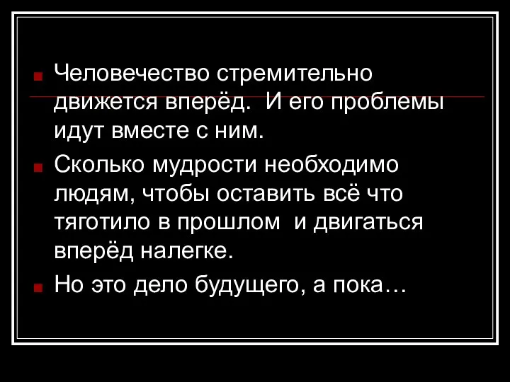 Человечество стремительно движется вперёд. И его проблемы идут вместе с ним. Сколько