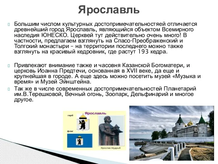 Большим числом культурных достопримечательностяей отличается древнейший город Ярославль, являющийся объектом Всемирного наследия