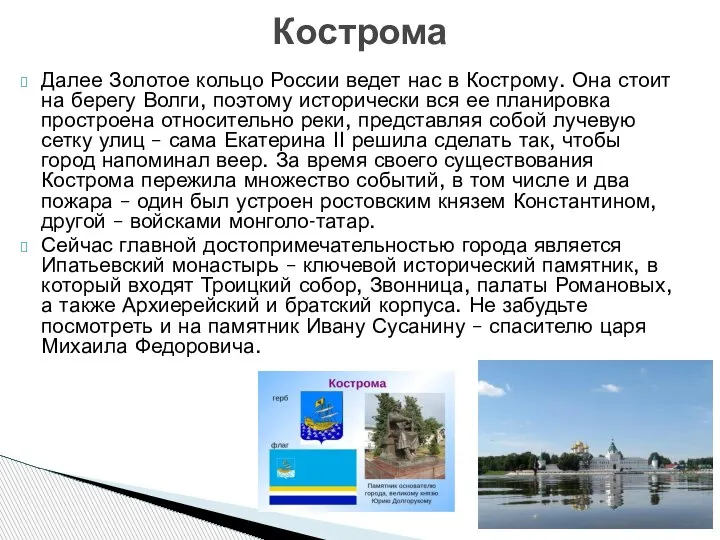 Далее Золотое кольцо России ведет нас в Кострому. Она стоит на берегу