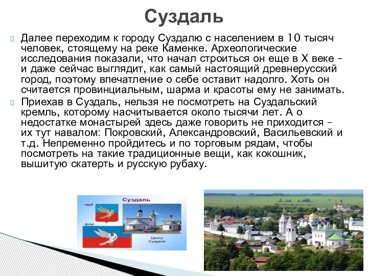 Далее переходим к городу Суздалю с населением в 10 тысяч человек, стоящему