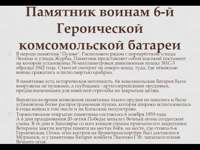 В народе памятник "Пушке". Расположен рядом с перекрёстком улицы Ленина и улицы