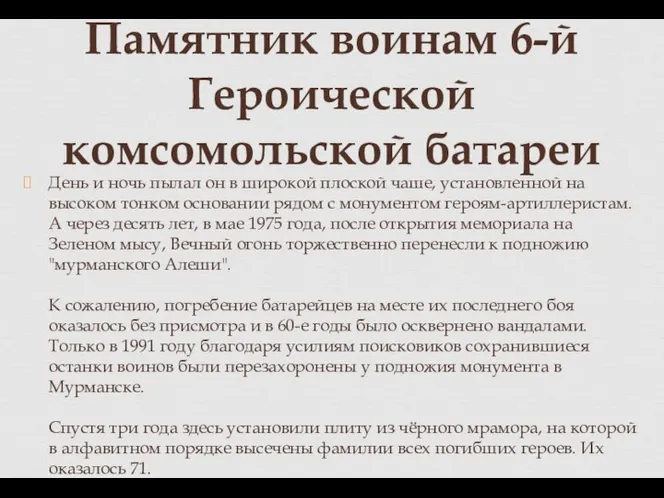 День и ночь пылал он в широкой плоской чаше, установленной на высоком