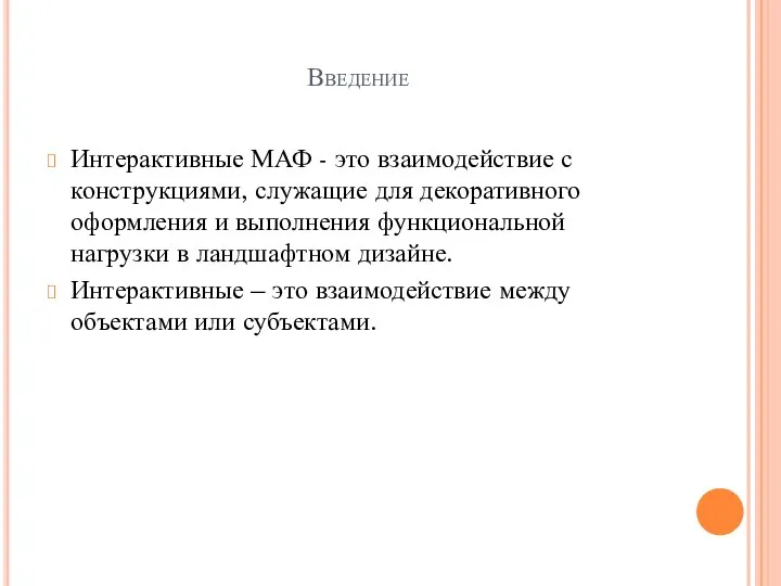 Введение Интерактивные МАФ - это взаимодействие с конструкциями, служащие для декоративного оформления