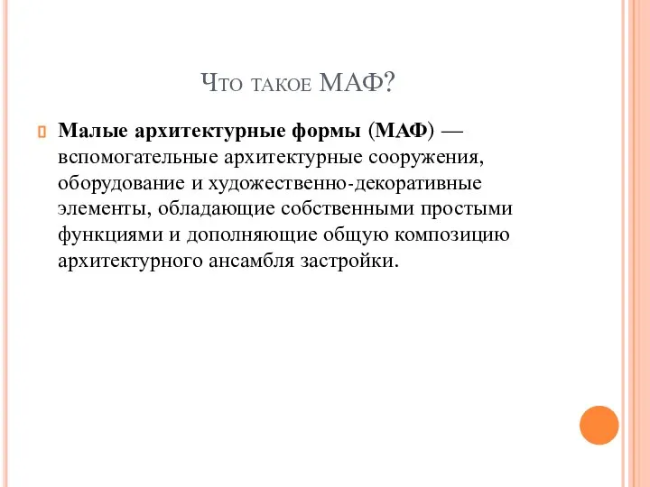 Что такое МАФ? Малые архитектурные формы (МАФ) — вспомогательные архитектурные сооружения, оборудование