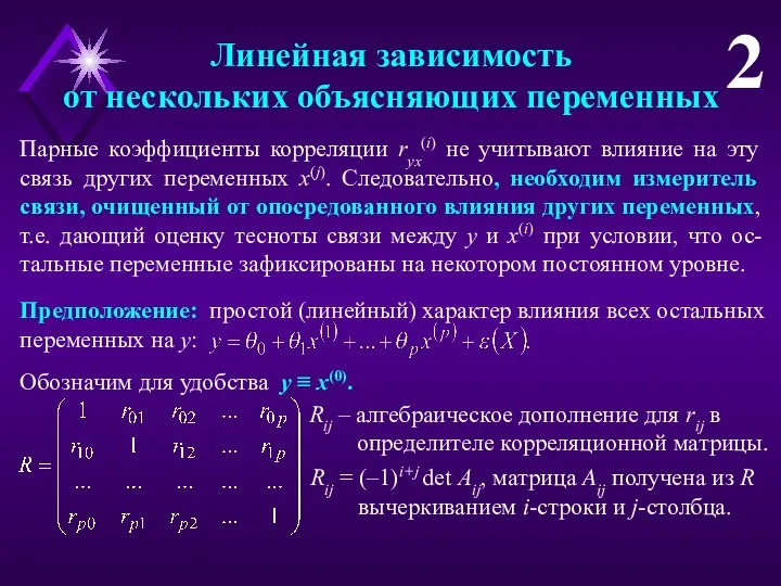 Линейная зависимость от нескольких объясняющих переменных 2 Парные коэффициенты корреляции ryx(i) не