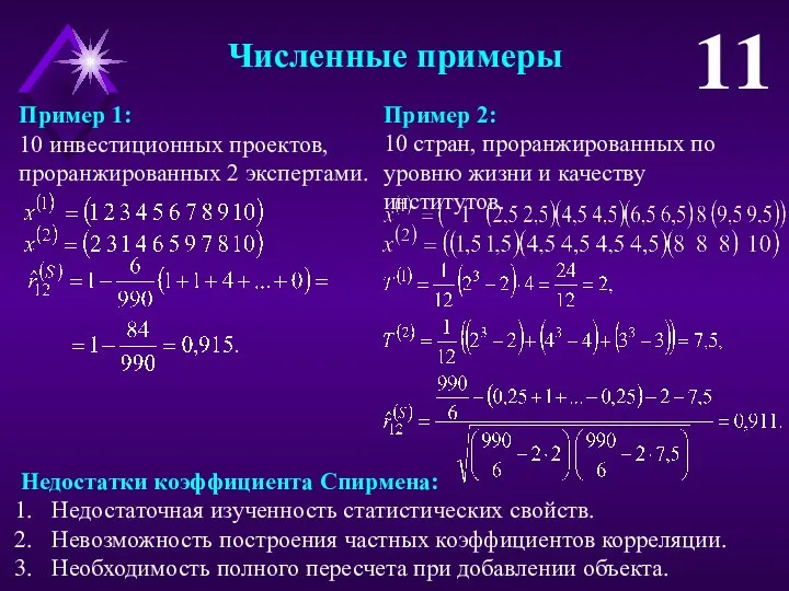 Численные примеры 11 10 инвестиционных проектов, проранжированных 2 экспертами. Пример 1: 10