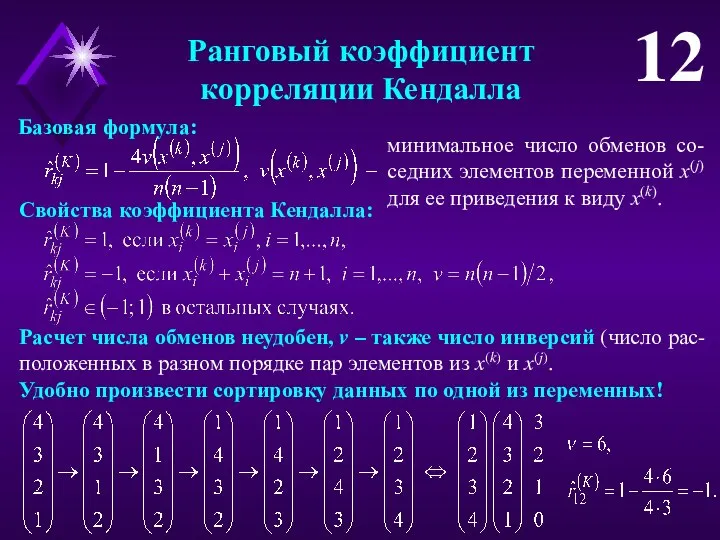 Ранговый коэффициент корреляции Кендалла 12 Базовая формула: Свойства коэффициента Кендалла: минимальное число