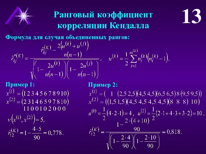 Ранговый коэффициент корреляции Кендалла 13 Формула для случая объединенных рангов: Пример 1: Пример 2: