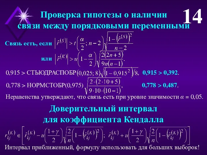 Проверка гипотезы о наличии связи между порядковыми переменными 14 Связь есть, если