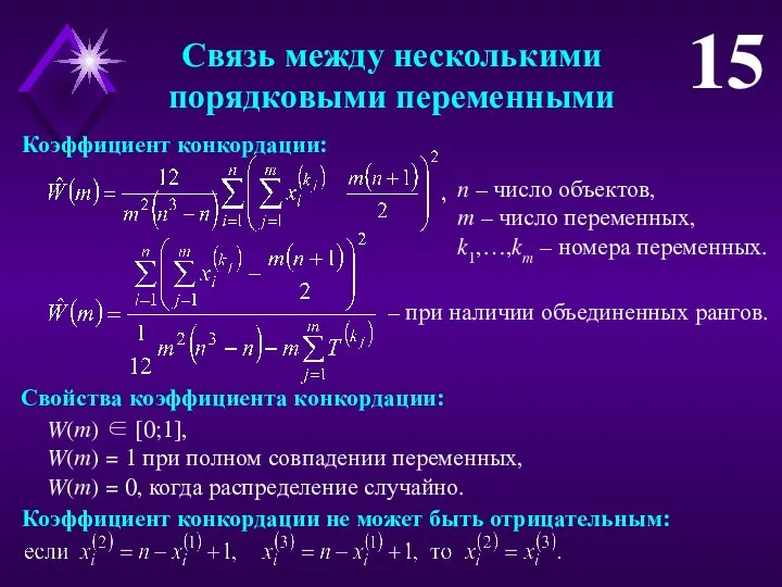 Связь между несколькими порядковыми переменными 15 Коэффициент конкордации: n – число объектов,