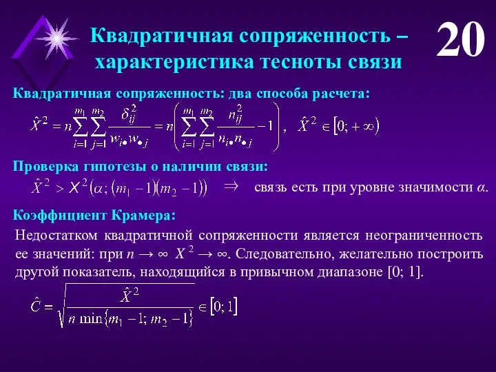 Квадратичная сопряженность –характеристика тесноты связи 20 Квадратичная сопряженность: два способа расчета: Проверка