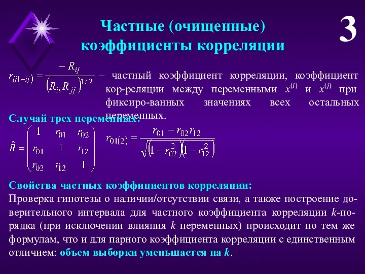 Частные (очищенные) коэффициенты корреляции 3 – частный коэффициент корреляции, коэффициент кор-реляции между