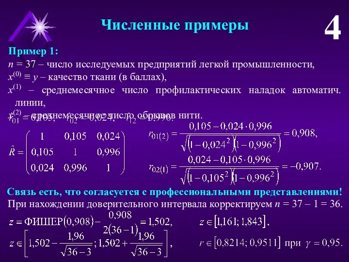 Численные примеры 4 n = 37 – число исследуемых предприятий легкой промышленности,