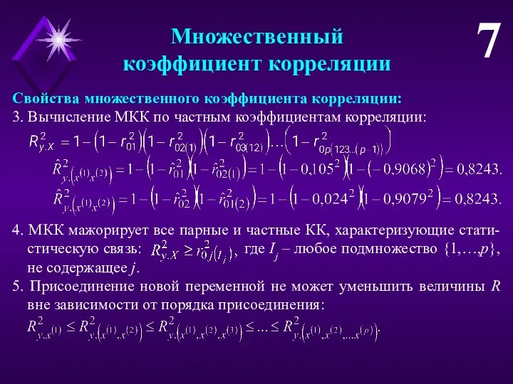 Множественный коэффициент корреляции 7 Свойства множественного коэффициента корреляции: 3. Вычисление МКК по