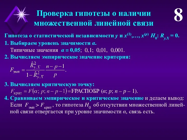 Проверка гипотезы о наличии множественной линейной связи 8 1. Выбираем уровень значимости