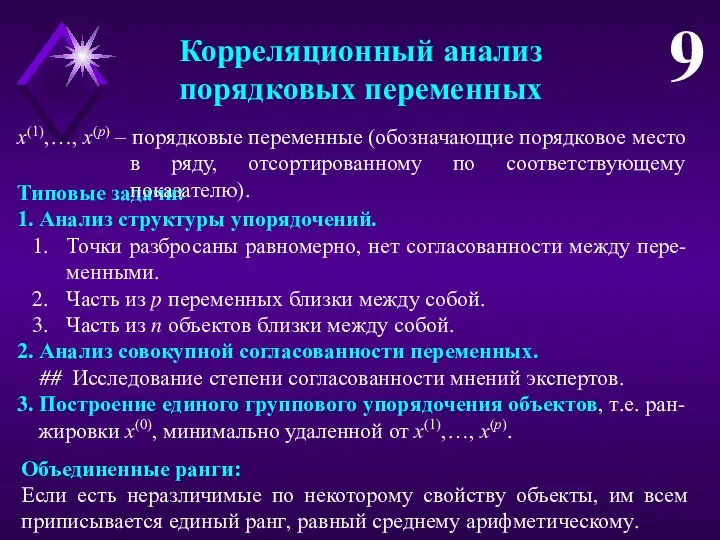 Корреляционный анализ порядковых переменных 9 Типовые задачи: 1. Анализ структуры упорядочений. Точки