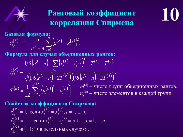 Ранговый коэффициент корреляции Спирмена 10 Базовая формула: Свойства коэффициента Спирмена: m(k) –