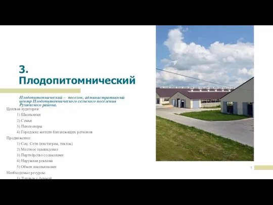 Плодопитомнический – поселок, административный центр Плодопитомнического сельского поселения Рузаевского района. Целевая аудитория: