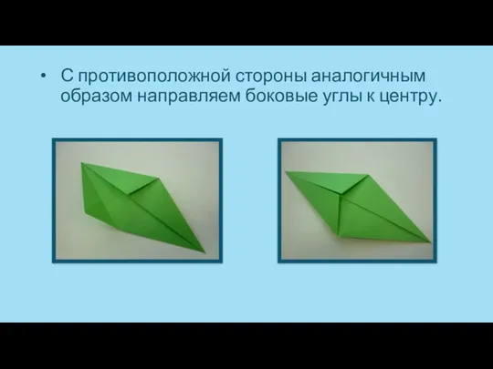 С противоположной стороны аналогичным образом направляем боковые углы к центру.