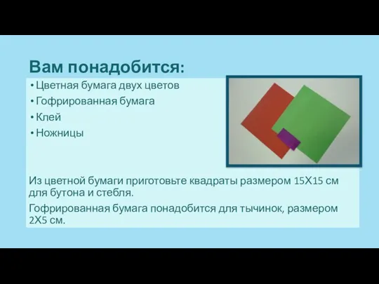 Вам понадобится: Цветная бумага двух цветов Гофрированная бумага Клей Ножницы Из цветной